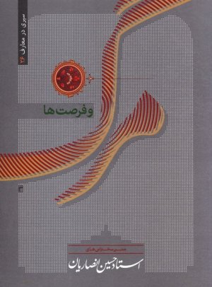 سیری در معارف 26: مرگ و فرصت ها
