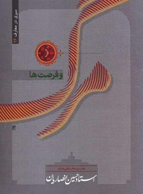 سیری در معارف 26: مرگ و فرصت ها