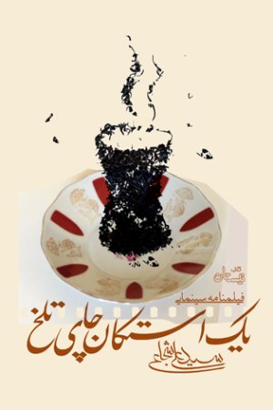 یک استکان چای تلخ: فیلمنامه سینمایی