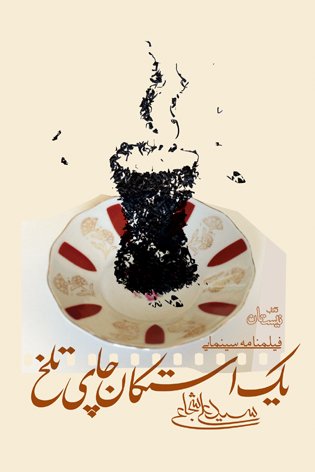 یک استکان چای تلخ: فیلمنامه سینمایی