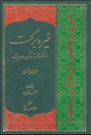 خیر و برکت از نگاه قرآن و حدیث