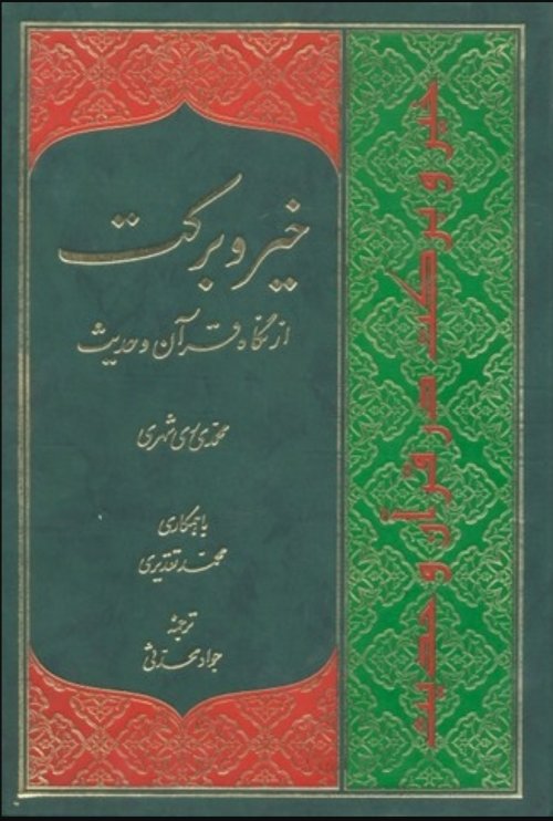 خیر و برکت از نگاه قرآن و حدیث