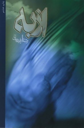 ازبه