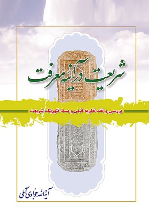 شریعت در آینه معرفت: بررسی و نقد نظریه قبض و بسط تئوریک شریعت