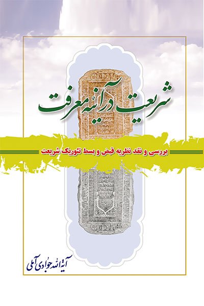 شریعت در آینه معرفت: بررسی و نقد نظریه قبض و بسط تئوریک شریعت