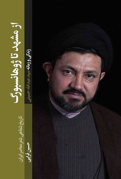 از مشهد تا ژوهانسبورگ: زندگی و زمانه سید عبدالله حسینی