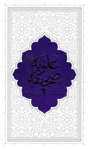 صحیفه علویه: جلد سخت - گزیده ای از ادعیه امیرالمومنین