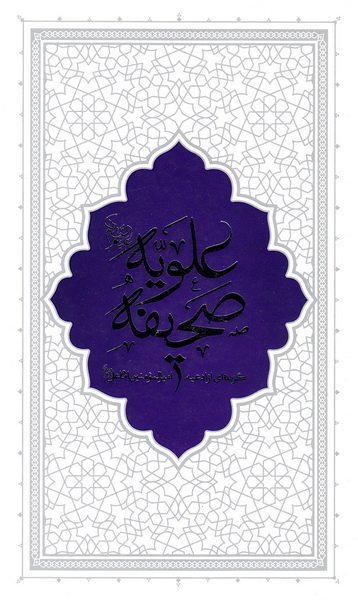 صحیفه علویه: جلد سخت - گزیده ای از ادعیه امیرالمومنین