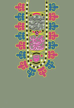 قصه های شیرین ایرانی جلد 5: بوستان سعدی