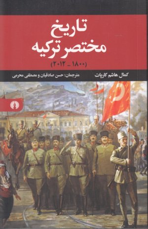 تاریخ مختصر ترکیه 1800-2012