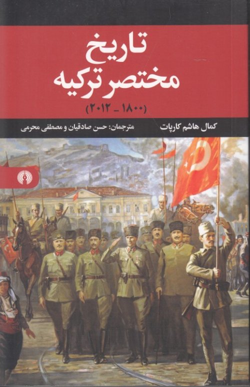 تاریخ مختصر ترکیه 1800-2012