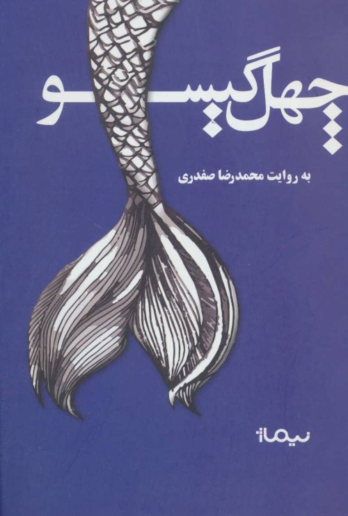 چهل گیسو: به روایت محمدرضا صفدری