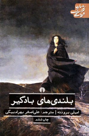 بلندی های بادگیر: نشر علمی و فرهنگی