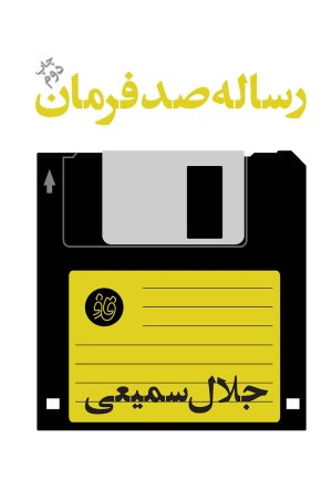 رساله صد فرمان