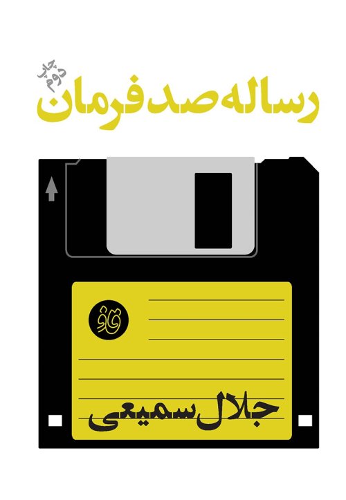 رساله صد فرمان