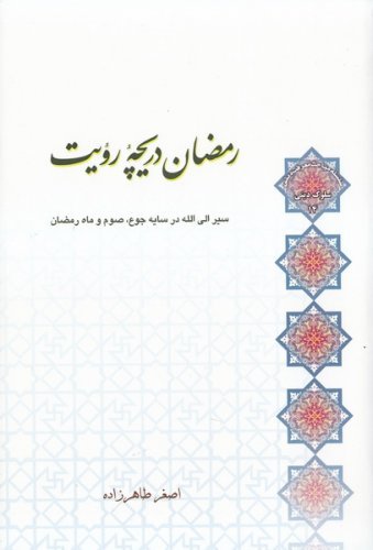 سلوک دینی جلد14: رمضان دریچه رویت - سیر الی الله در سایه جوع و صوم و ماه رمضان