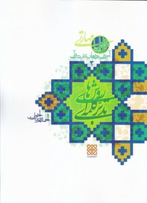 آموزش روش های تدبر در قرآن جلد3: روش های تدبر کلمه ای