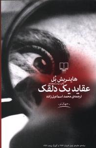 عقاید یک دلقک: نشر چشمه