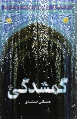 گمشدگی