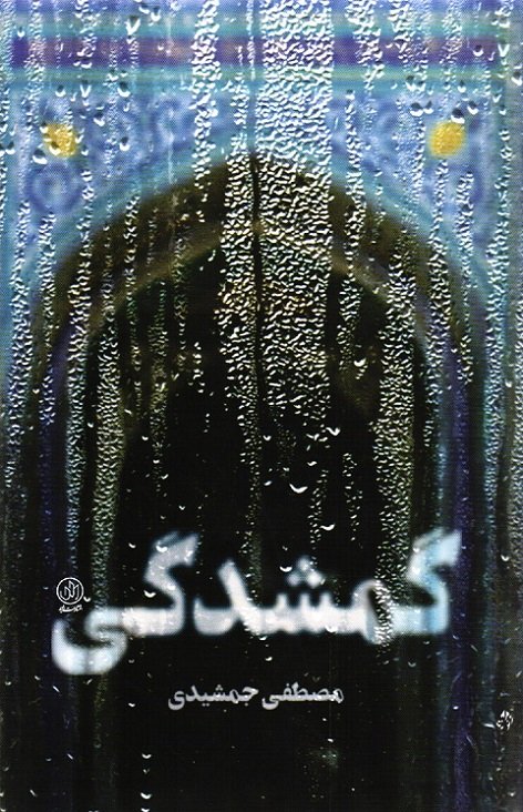 گمشدگی