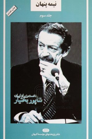 نیمه پنهان جلد 3: نخست وزیران ایران - شاپور بختیار