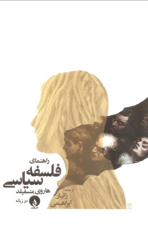 راهنمای فلسفه سیاسی - دوزبانه