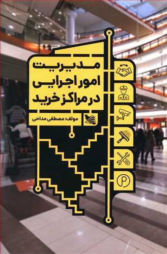 مدیریت امور اجرایی در مراکز خرید