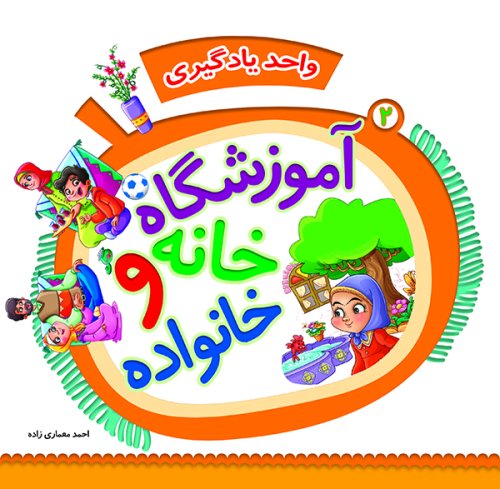 واحد یادگیری جلد2: آموزشگاه خانه و خانواده