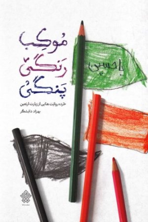موکب رنگی پنگی: خرده روایت هایی از زیارت اربعین