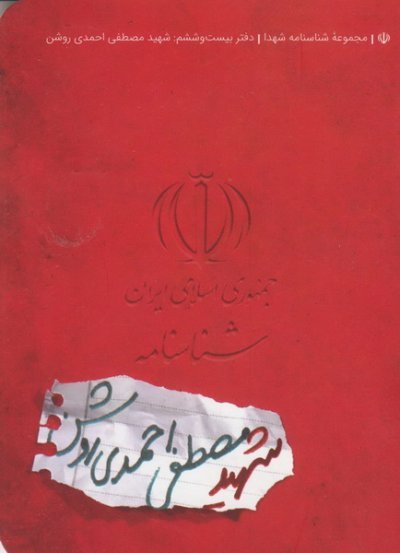 مجموعه شناسنامه شهدا جلد 26: شهید مصطفی احمدی روشن