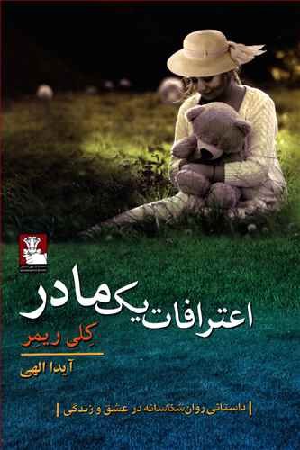 اعترافات یک مادر: داستانی روانشناسانه در عشق و زندگی