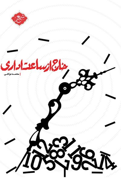 خارج از ساعت اداری