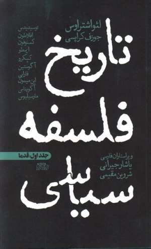 تاریخ فلسفه سیاسی جلد اول: قدما