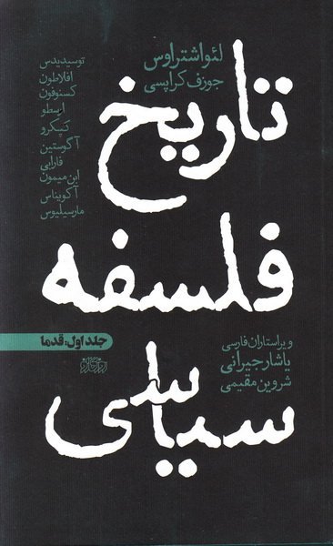 تاریخ فلسفه سیاسی جلد اول: قدما