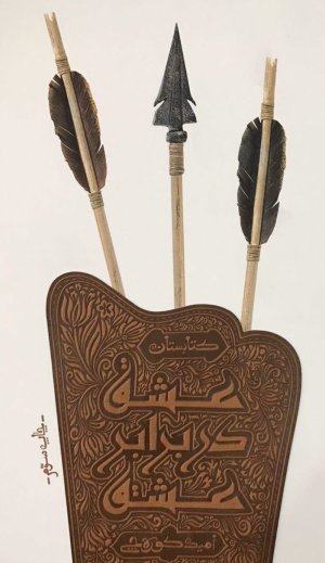 عشق در برابر عشق: رمانی پیرامون امام حسن