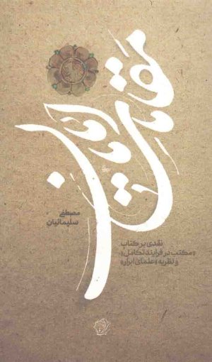 مقامات امامان: نقدی بر کتاب مکتب در فرایند تکامل و نظریه علمای ابرار
