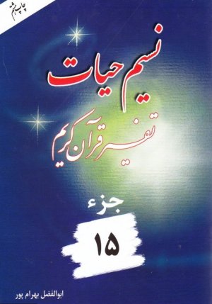 نسیم حیات: تفسیر قرآن کریم جز 15