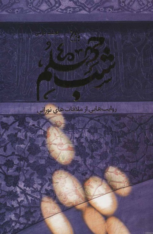 شب چهلم: روایت هایی از ملاقات های نورانی