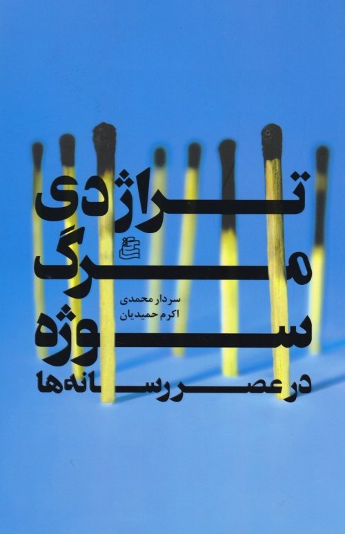 تراژدی مرگ سوژه در عصر رسانه ها
