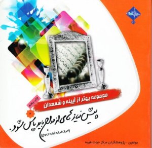 مجموعه بهتر از آینه و شمعدان جلد 2: پیش نیازهای ازدواج باید پاس شود - احراز شرایط اولیه ازدواج