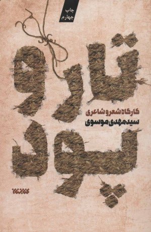 تار و پود جلد 1: کارگاه شعر و شاعری
