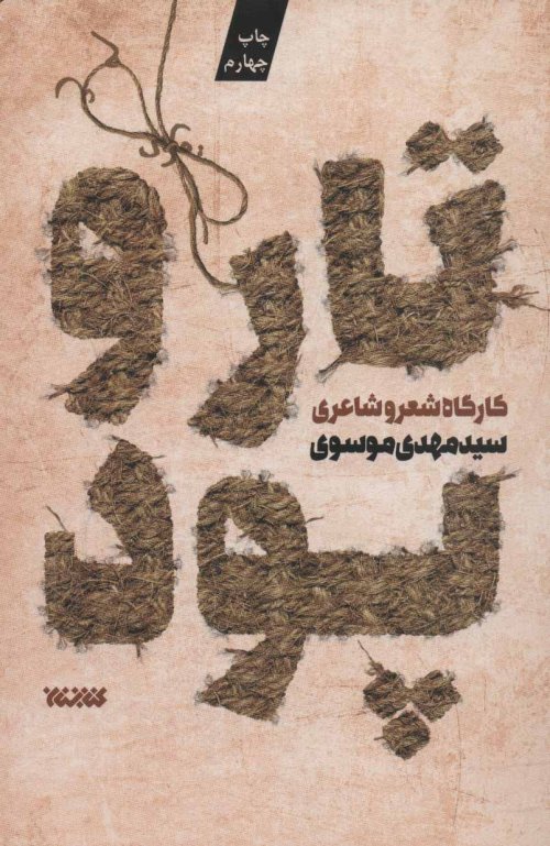 تار و پود جلد 1: کارگاه شعر و شاعری