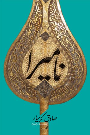 نامیرا