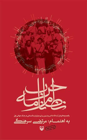 نظام نامه حرب: یکصد و ده فرمان آیت الله بلادی بوشهری برای مبارزان تنگستانی در جنگ جهانی اول