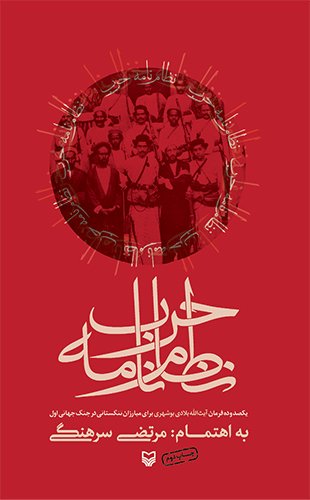 نظام نامه حرب: یکصد و ده فرمان آیت الله بلادی بوشهری برای مبارزان تنگستانی در جنگ جهانی اول