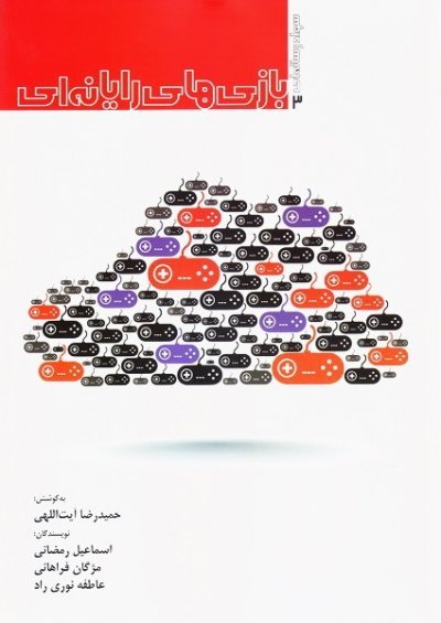 سواد رسانه ای جلد3: بازی های رایانه ای