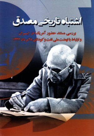 اشتباه تاریخی مصدق