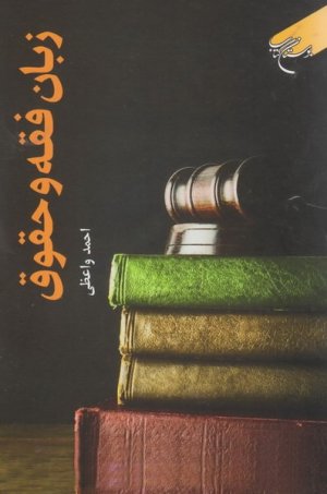 زبان فقه و حقوق