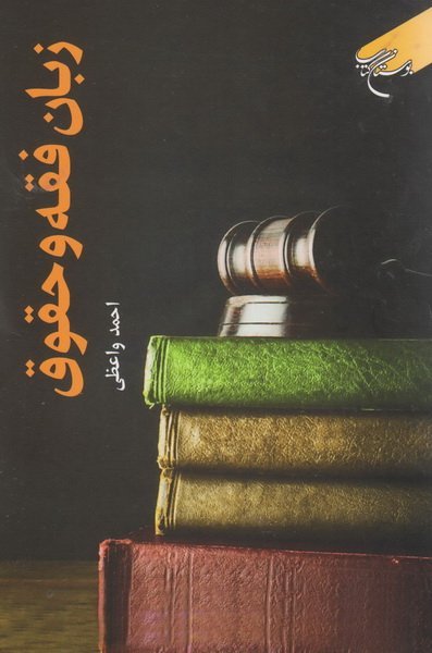 زبان فقه و حقوق