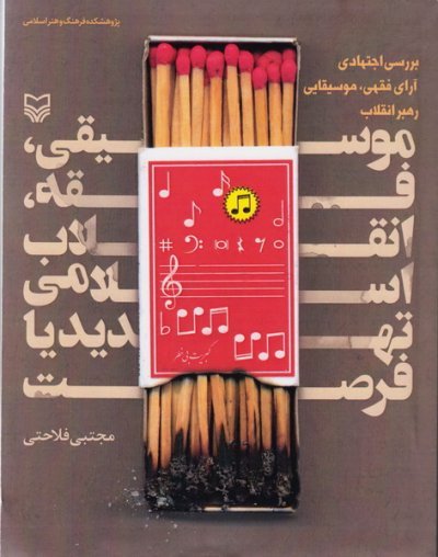 موسیقی فقه انقلاب اسلامی تهدید یا فرصت: بررسی اجتهادی آرای فقهی موسیقیایی رهبر انقلاب